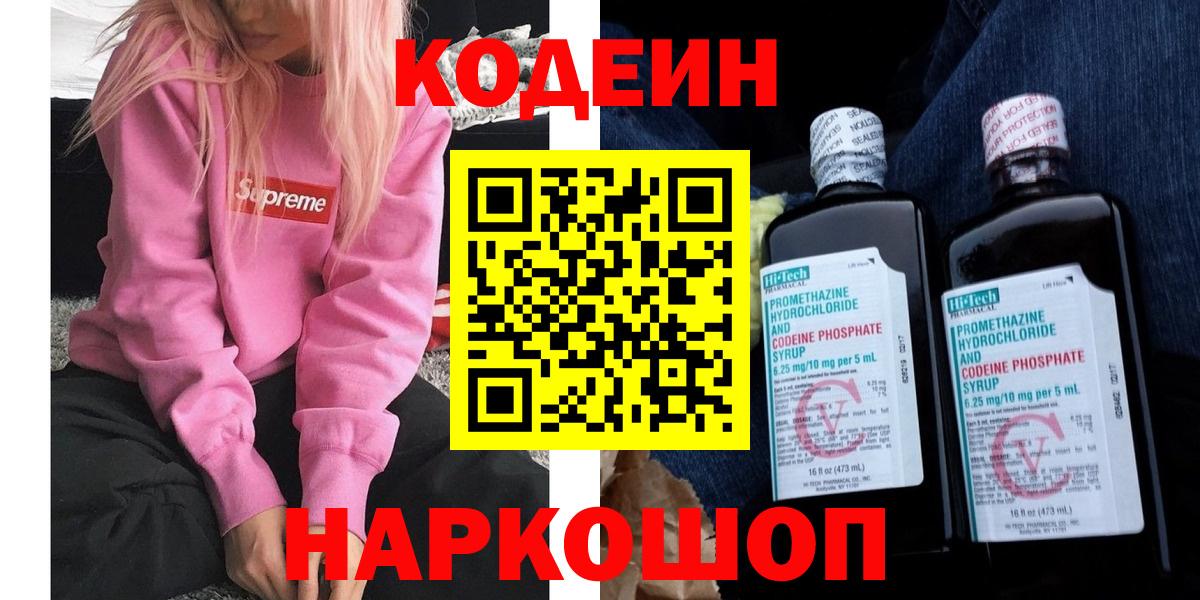 Мыски  Кодеин напиток Lean (лин)  Вход с VPN  Кодеиновый сироп Lean Purple Drank 